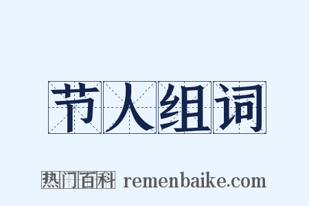 节人组词是什么意思的图片